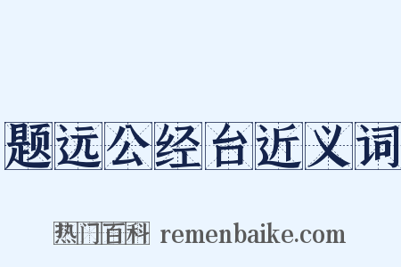 题远公经台近义词是什么意思的图片